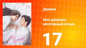 Моя девушка негативный отзыв 1 сезон 17 серия
