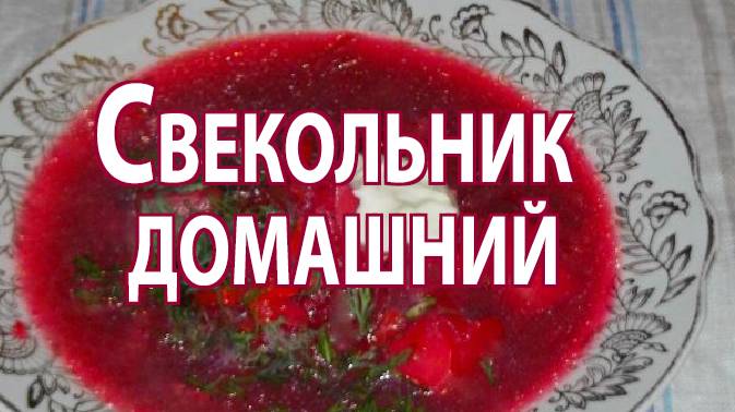Свекольник домашний смотреть онлайн