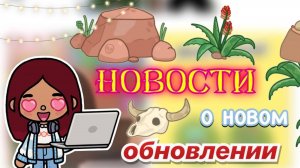 НОВОСТИ о новом обновлении 💓🌪️ _ Toca Boca World _ тока бока _ toca boca _ Secret Toca