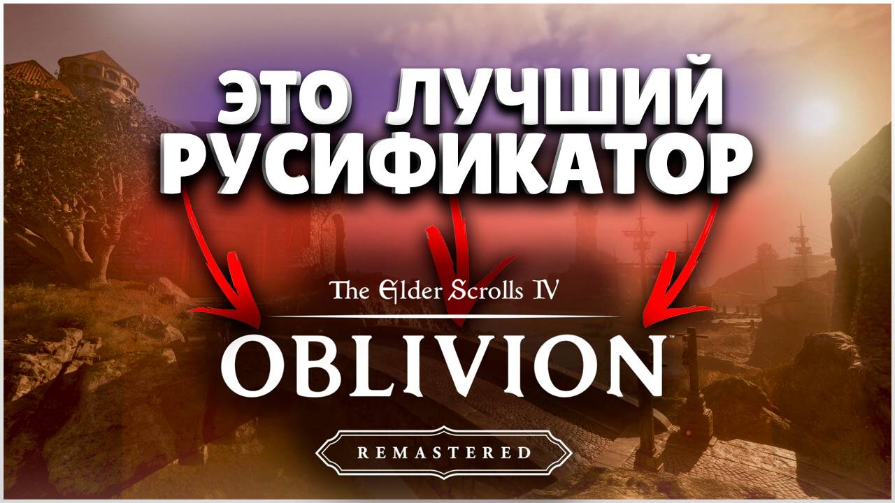КАК УСТАНОВИТЬ РУСИФИКАТОР В OBLIVION REMASTERED? ► The Elder Scrolls IV: Oblivion Remastered