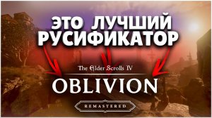 КАК УСТАНОВИТЬ РУСИФИКАТОР В OBLIVION REMASTERED? ► The Elder Scrolls IV: Oblivion Remastered