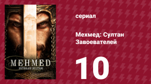Мехмед: Султан Завоевателей 1 сезон 10 серия (сериал, 2024)