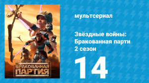 Звёздные войны: Бракованная партия 2 сезон 14 серия «Переломный момент» (мультсериал, 2021)