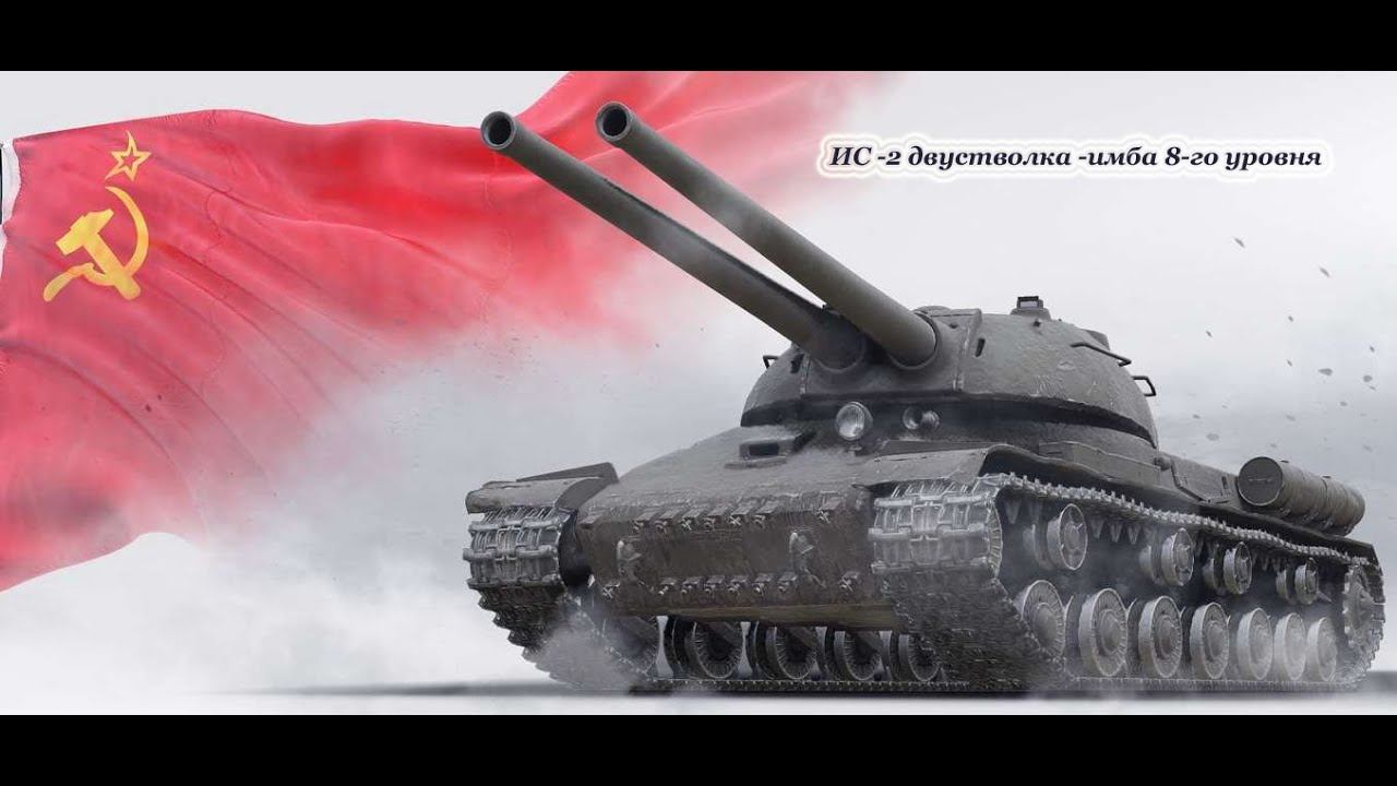 ИС -2 двустволка - имба 8-го уровня. смотреть онлайн