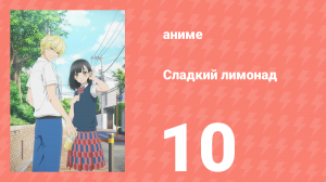Сладкий лимонад 10 серия (аниме-сериал, 2025)