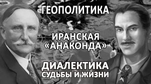 ПЛАН «АНАКОНДА» | ИРАНСКИЙ МИТТЕЛЬШПИЛЬ