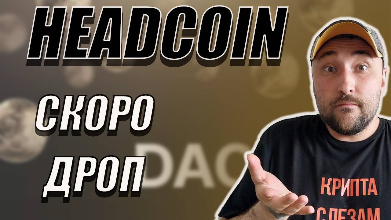 HEADCOIN ГОТОВИТ ТГЕ И ЛИСТИНГ❗ЗАКРЫТЫЙ ЧАТ DAO❗СКОРО МАРКЕТ❗ #headcoin #хэдкоин