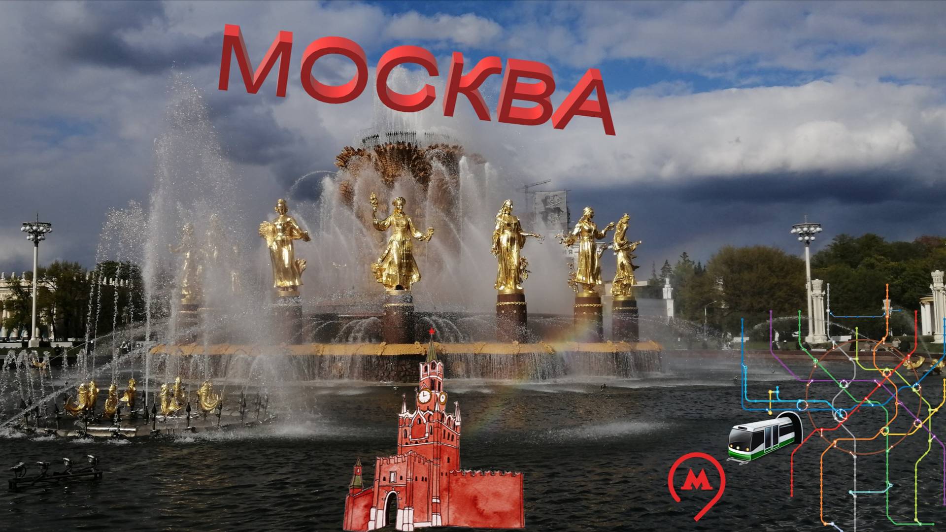 Путешествие в город МОСКВА