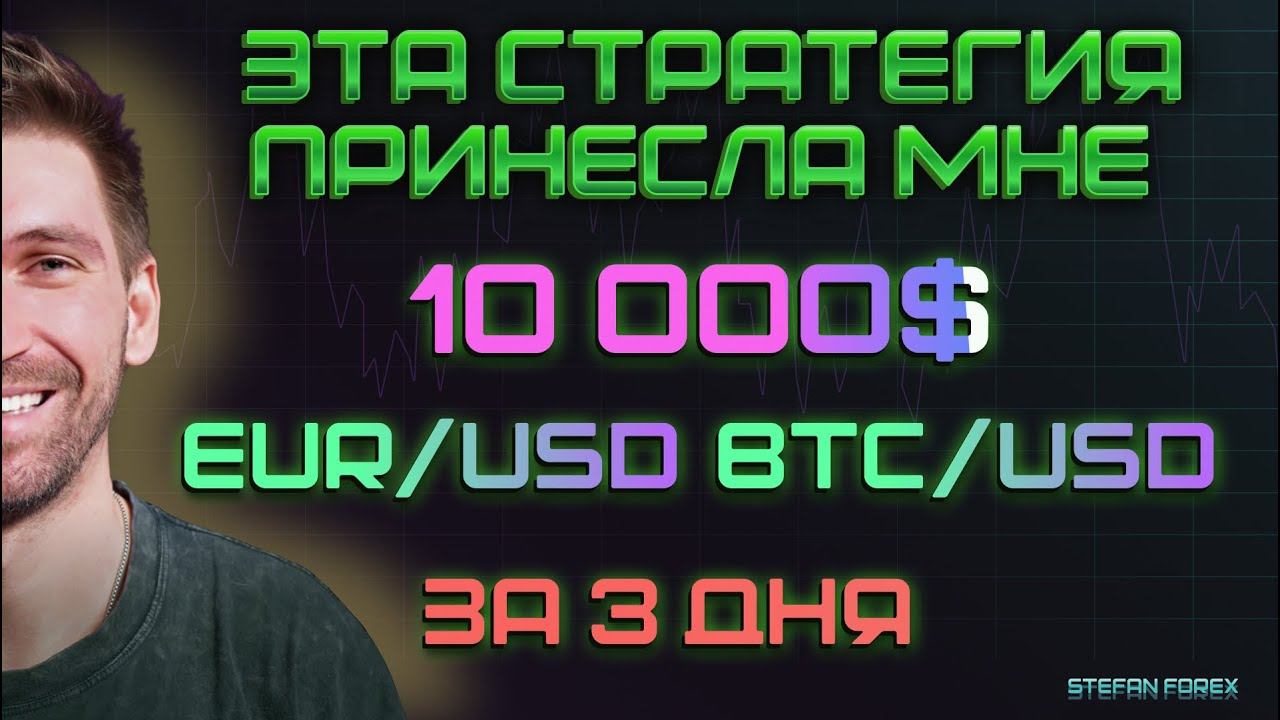 Эффективная стратегия торговли для всех рынков, которая принесла мне 10000$ за 3 дня!