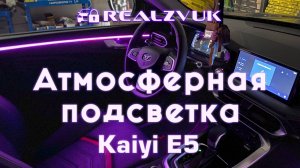 Контурная подсветка Kaiyi E5