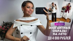 Распаковка WB : Элегантная база до 4000р // Советы по созданию личного стиля // Подарок внутри