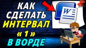 Как сделать интервал 1 в ворде