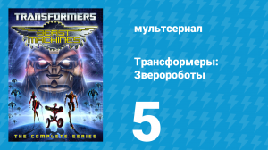 Трансформеры: Зверороботы 1 сезон 5 серия «Запретный плод» (мультсериал, 1999)