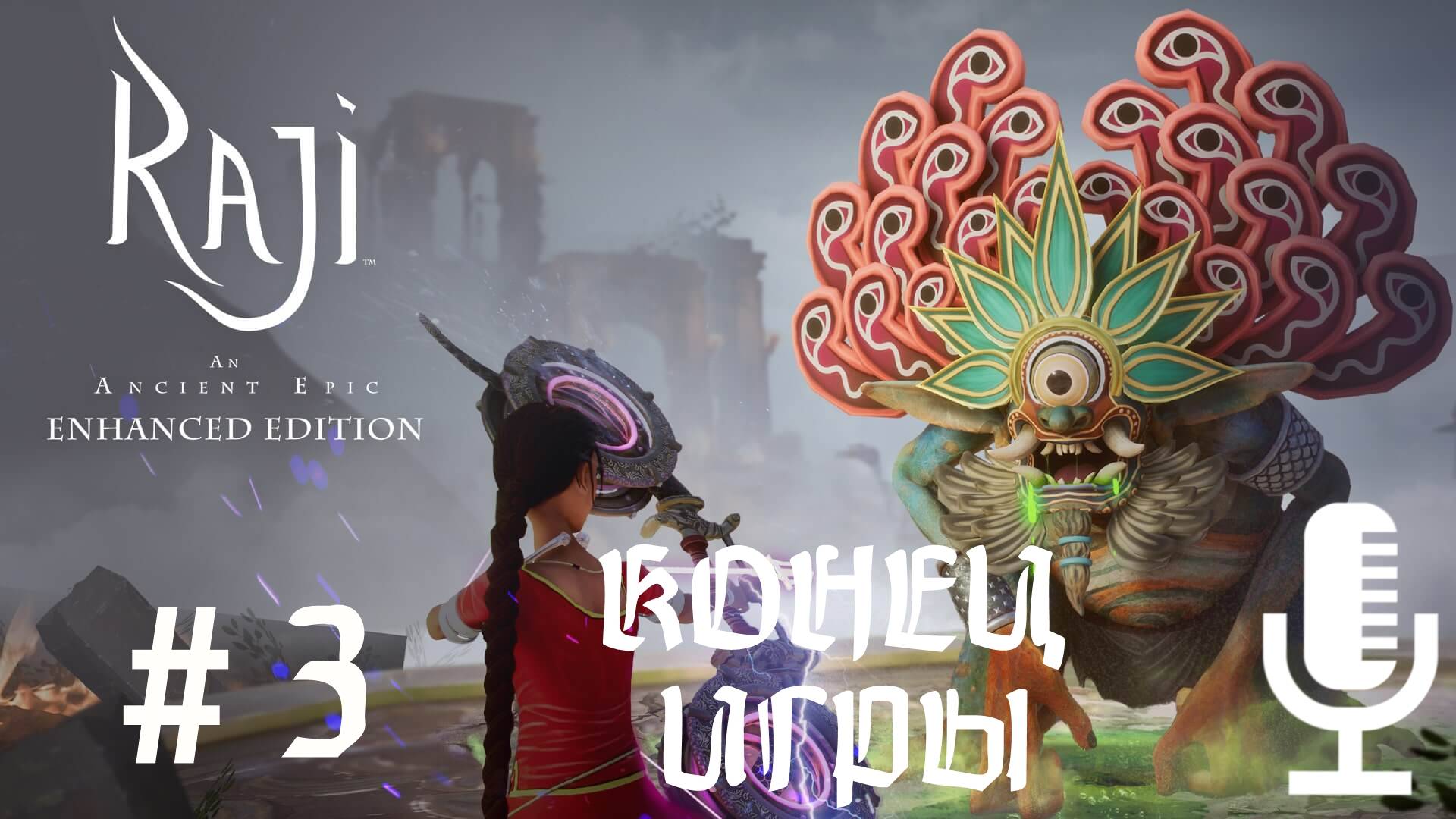 🔊Raji: An Ancient Epic▶Конец игры▶Прохождение #3