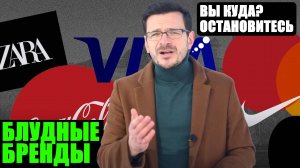 Когда западные бренды вернутся в Россию? Таблетка для памяти 2022 vs. 2025