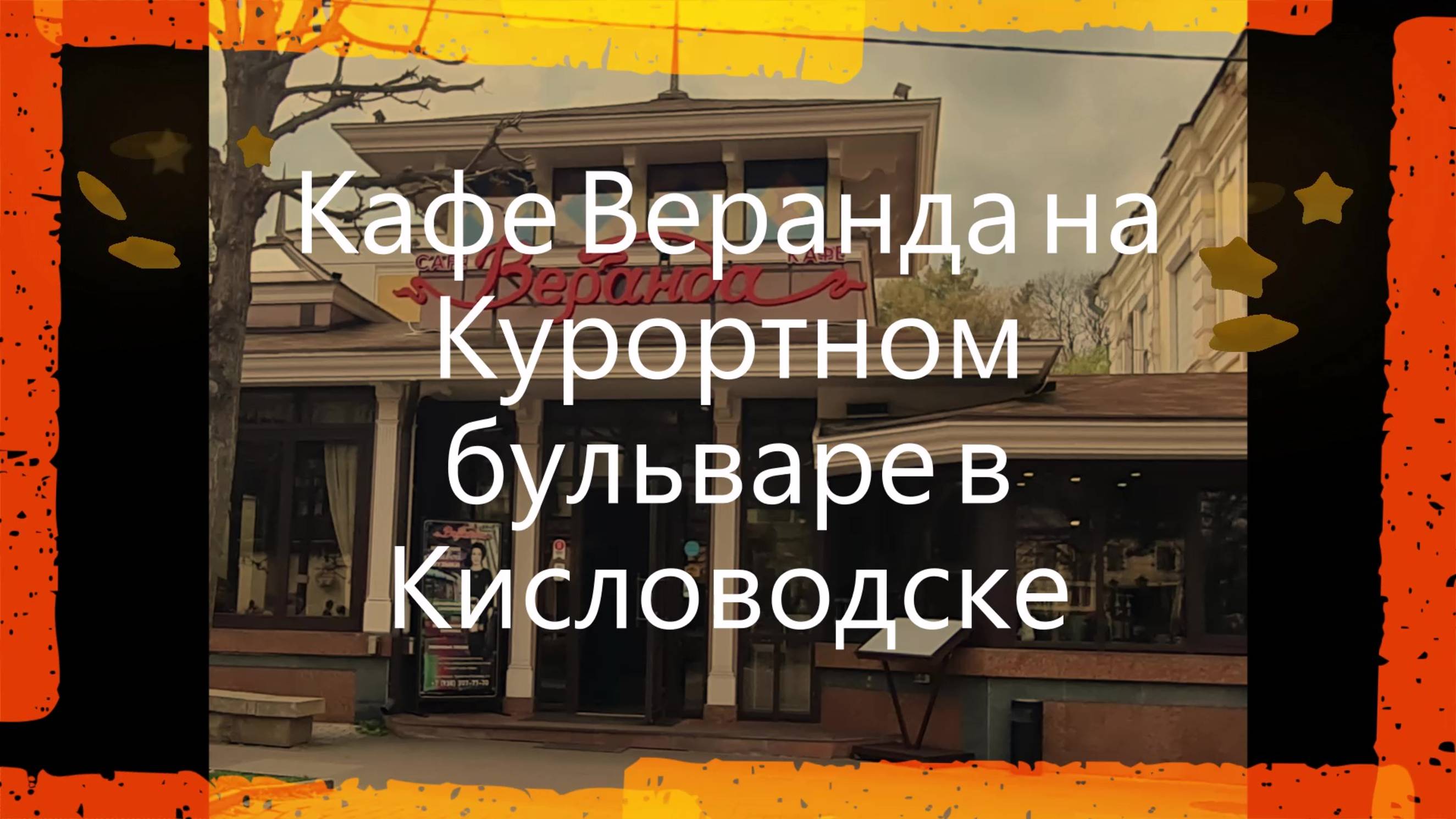 #Кафе #Веранда на #Курортном #бульваре в #Кисловодске #Рекомендую тем, кто #едет на #Кавказ смотреть онлайн