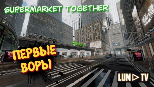 SUPERMARKET TOGETHER 2025 ПРОХОЖДЕНИЕ ➤ СИМУЛЯТОР СУПЕРМАРКЕТА ПОЙМАЛИ ВОРА