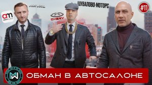 Автодилер врёт и нарушает закон! Haval и Chery рейд по автосалонам