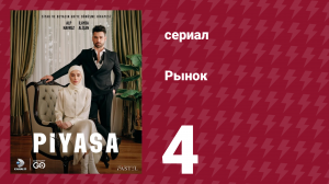 Рынок 4 серия (сериал, 2025)