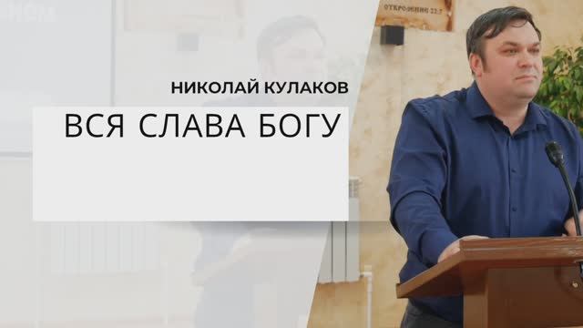 ВСЯ СЛАВА БОГУ | Николай Кулаков