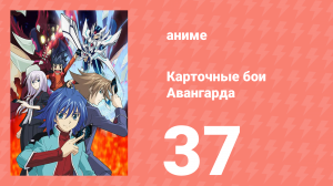 Карточные бои Авангарда 1 сезон 37 серия (аниме-сериал, 2011)