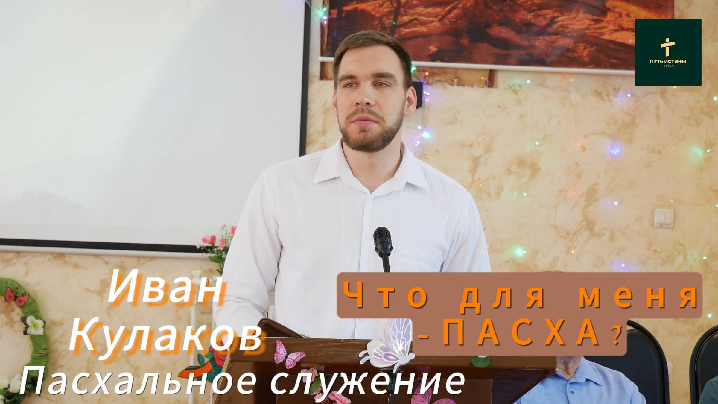 Иван Кулаков // ЖИТЬ НЕ ДЛЯ СЕБЯ