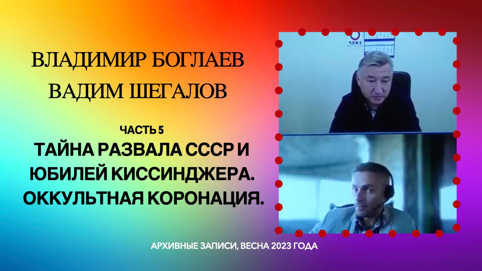 05_Юбилей Киссинджера и оккультная коронация. Тайна развала СССР. Владимир Боглаев и Вадим Шегалов