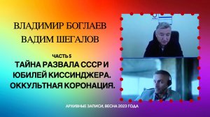 05_Юбилей Киссинджера и оккультная коронация. Тайна развала СССР. Владимир Боглаев и Вадим Шегалов