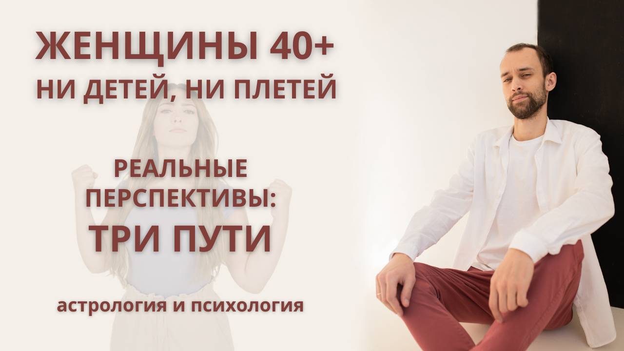 Женщины около 40. Ни детей ни плетей. Реальные перспективы - три пути