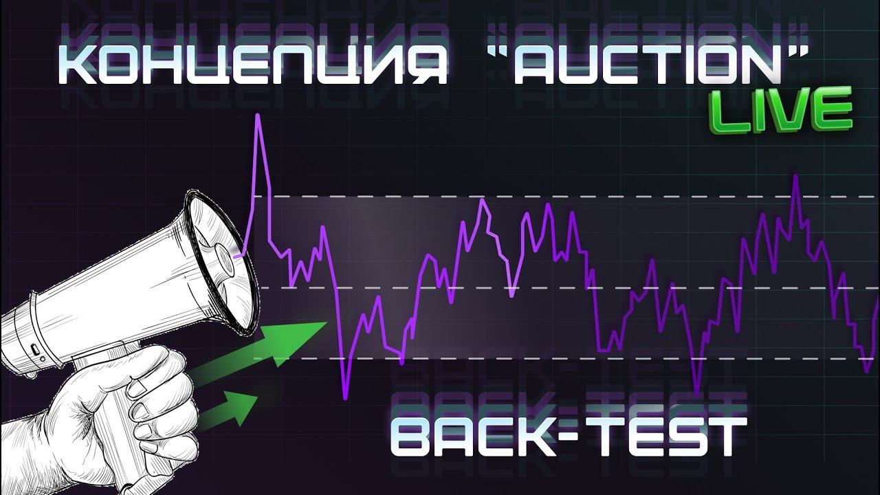 Концепция "AUCTION" ОДНИ ТЕЙКИ?!ЛЮБОЙ РЫНОК?BACK-TEST Команды. смотреть онлайн