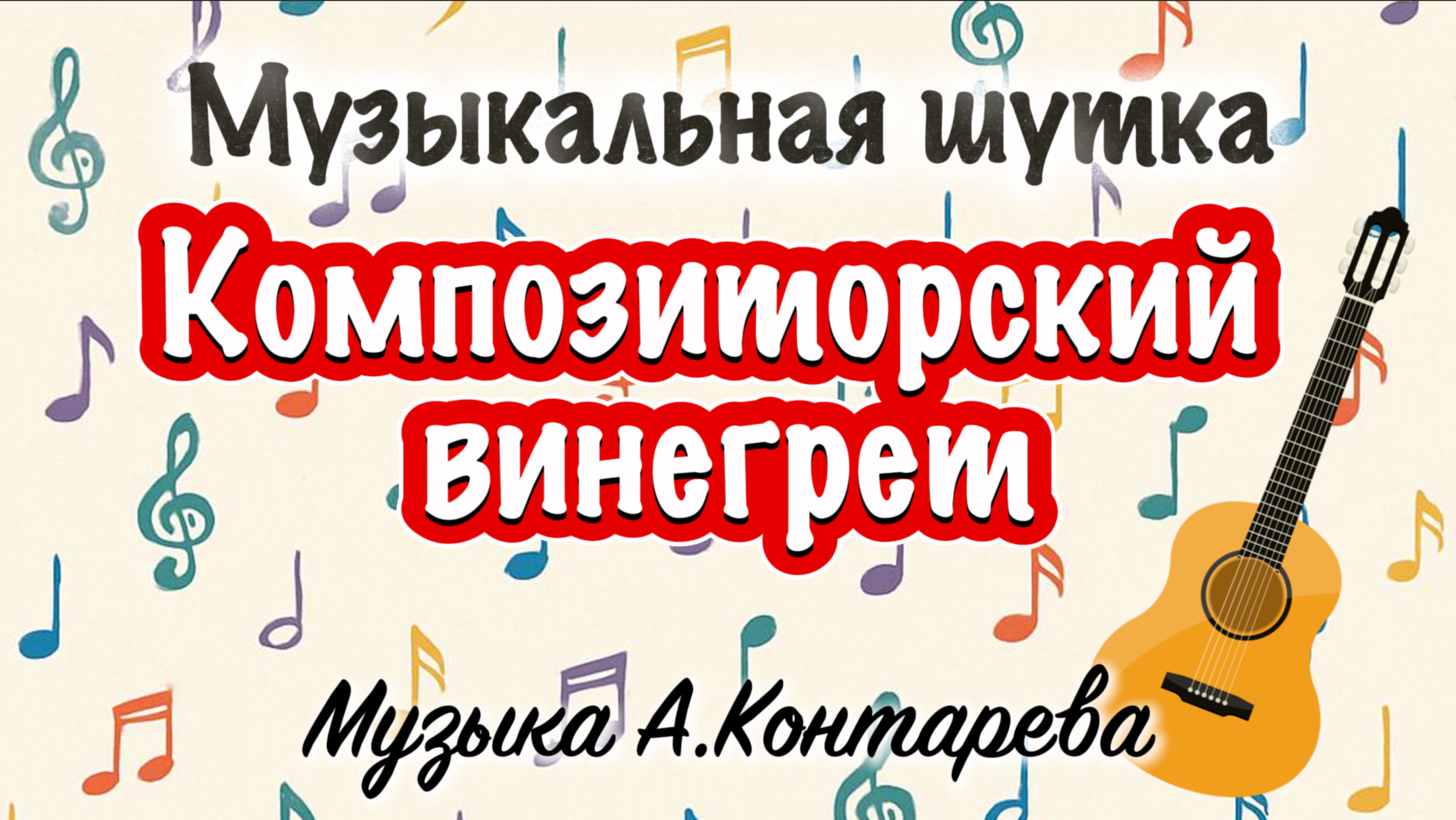 Музыкальная шутка "Композиторский винегрет" | ВСТРЕЧА У КАМИНА / 44-й ВЫПУСК| смотреть онлайн