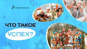 РАЗГОВОРЫ О ВАЖНОМ 28.04.25 ЧТО ТАКОЕ УСПЕХ