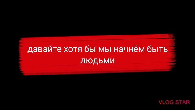 Давайте хотя бы  мы начнём быть людьми