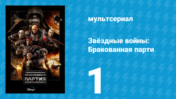 Звёздные войны: Бракованная партия 1 сезон 1 серия «Последствия» (мультсериал, 2021)