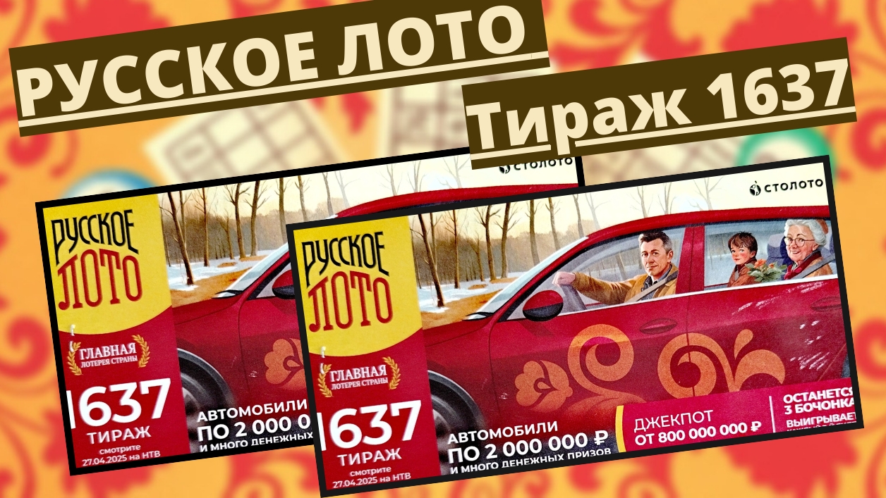 Проверить билет лотереи РУССКОЕ ЛОТО тираж №1637 от 27 апреля 2025 Столото! смотреть онлайн