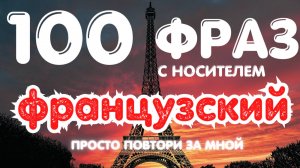 🇫🇷 ФРАНЦУЗСКИЙ 100 ФРАЗ ДЛЯ НАЧИНАЮЩИХ ОТ НОСИТЕЛЯ