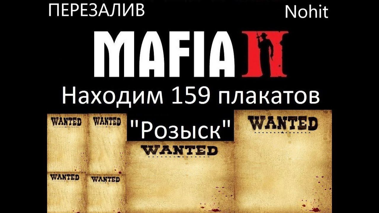 Mafia 2 (Classic) - находим 159 плакатов Розыск (Wanted) Перезалив
