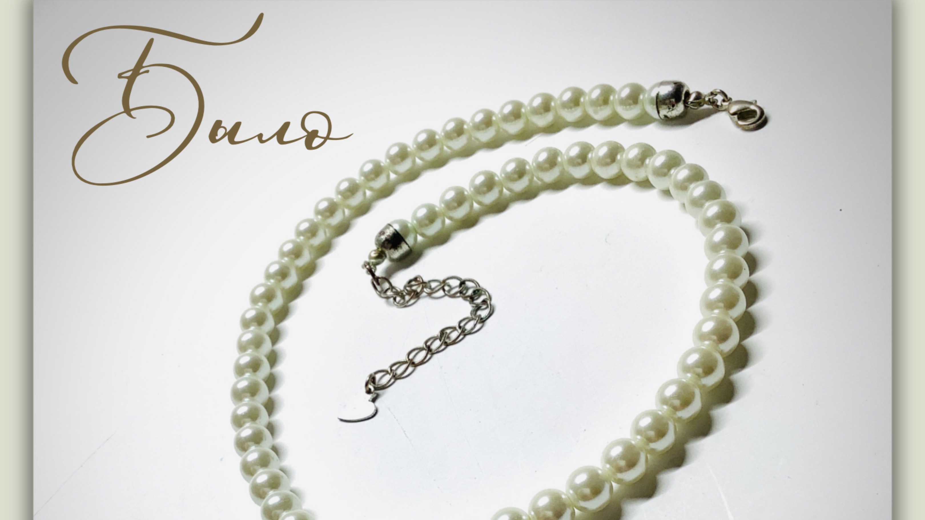 Украшения. Мастер-класс по переделке чокера из искусственного жемчуга смотреть онлайн