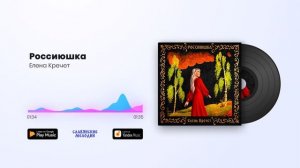 Елена Кречет - Россиюшка
