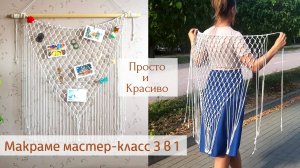 Макраме мастер-класс. Макраме СЕТКА ШАЛЬ из самого простого узла! Макраме для начинающих