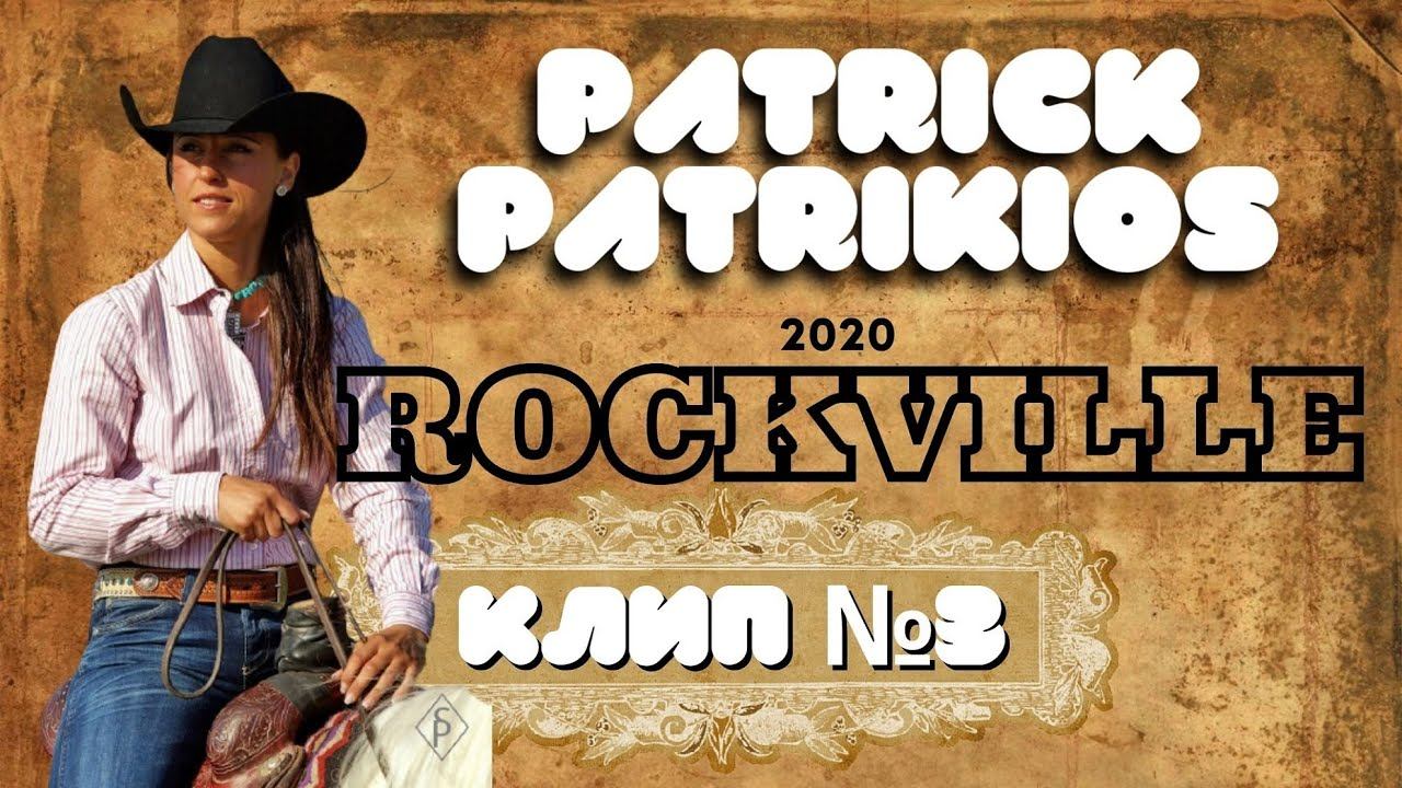 PATRICK PATRIKIOS ROCKVILLE & КАНАЛ ДТВ 2020 смотреть онлайн