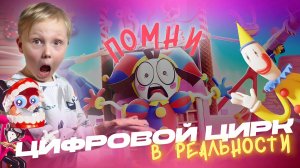ЦИФРОВОЙ ЦИРК В РЕАЛЬНОСТИ/ПОМНИ НА ПРАЗДНИКЕ