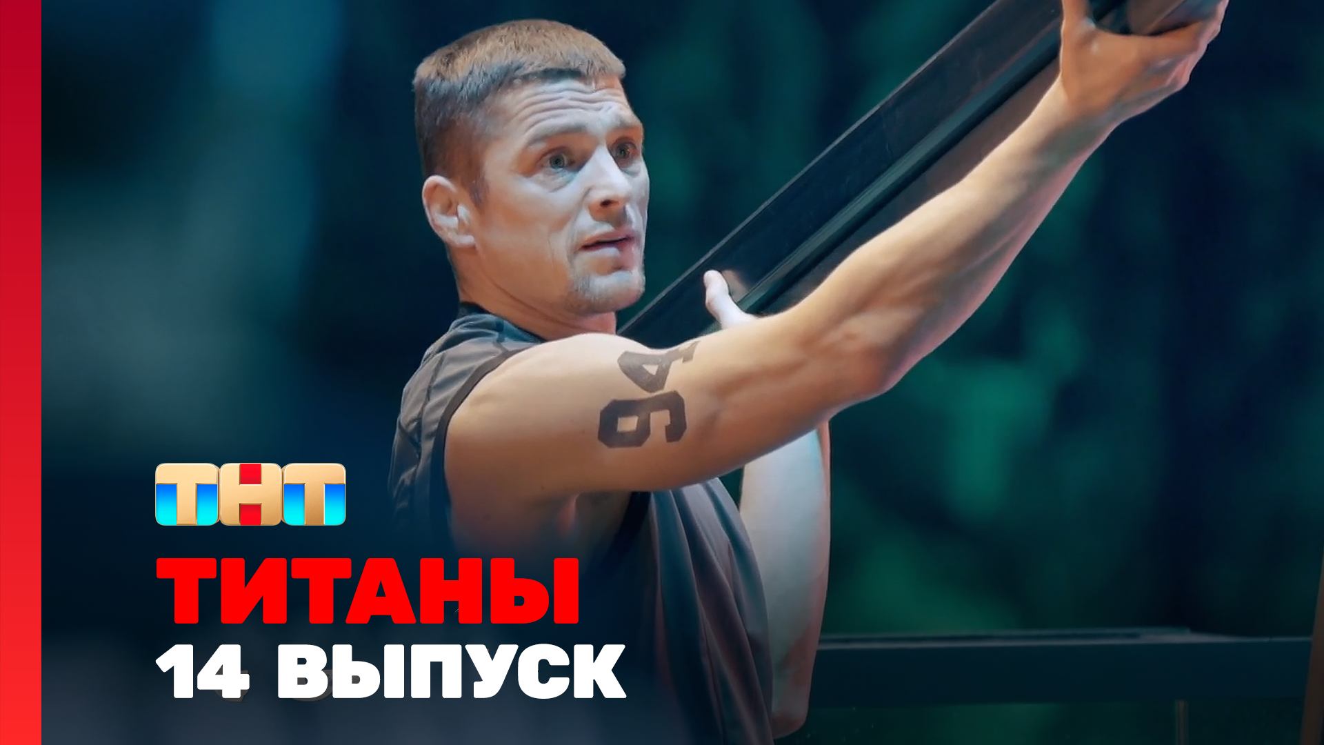 Титаны, 2 сезон, 14 выпуск смотреть онлайн