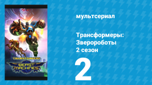 Трансформеры: Зверороботы 2 сезон 2 серия «Дикая доблесть» (мультсериал, 2000)