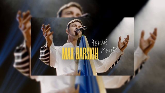 MAX BARSKIH - Чекай Мене (2022) смотреть онлайн