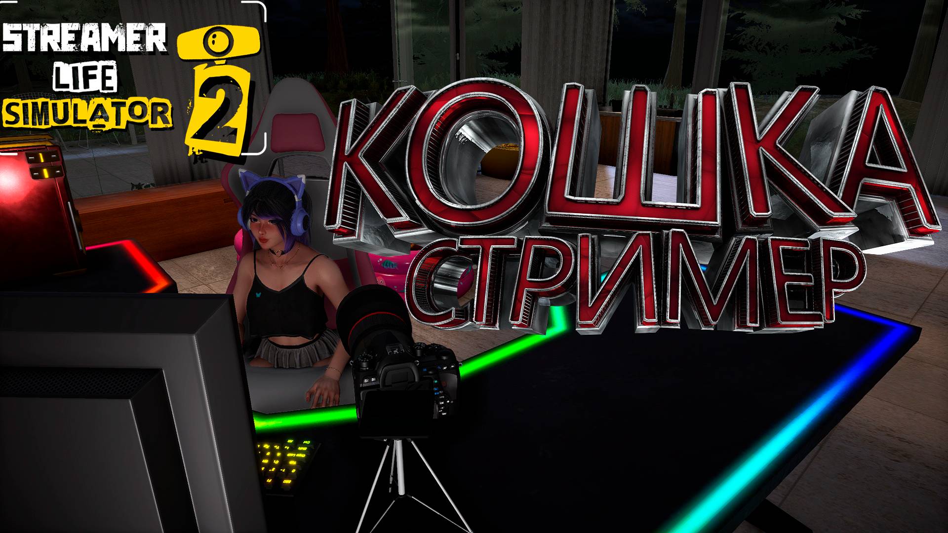 Нанял стримера с ушками в Streamer Life Simulator 2