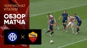 Интер - Рома. Обзор матча чемпионата Италии 27.04.2025