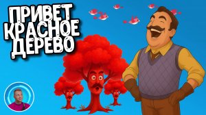 ПРИВЕТ КРАСНОЕ ДЕРЕВО в ПРИВЕТ СОСЕД МОД КИТ / HELLO NEIGHBOR MOD KIT