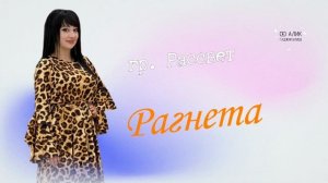 гр. Рассвет Рагнета НОВИНКА 2023