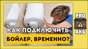 ОТКЛЮЧИЛИ ГОРЯЧУЮ ВОДУ!? Лайфхак! КАК ПОДКЛЮЧИТЬ БОЙЛЕР ВРЕМЕННО!?